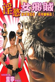 淫欲女飞贼在线观看_香港_2005