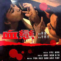 血恋在线观看_香港_1995