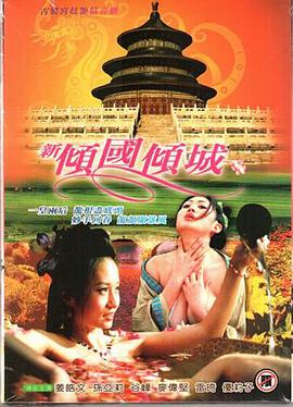 新倾国倾城在线观看_台湾_2005