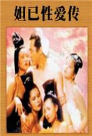 性妲己在线观看_台湾_1993
