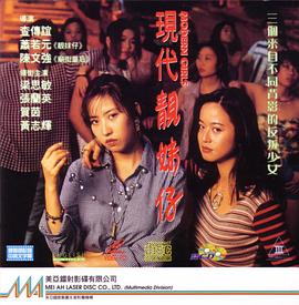 现代靓妹仔（完整版）在线观看_香港_1993