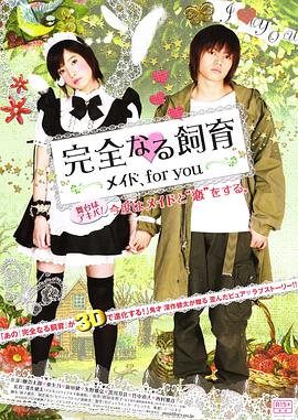 完全饲育：专属女仆在线观看_日本_2010