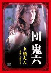团鬼六：夕颜夫人在线观看_日本_1994