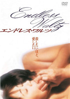 无尽华尔兹在线观看_日本_1995