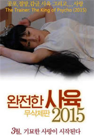 完全伺养极致在线观看_韩国_2015