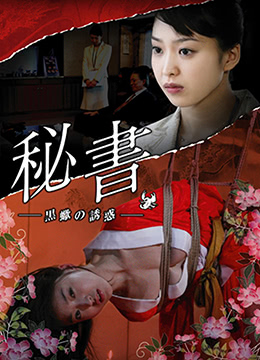 団鬼六秘書：黒蠍の誘惑在线观看_日本_2012
