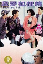 我爱狐狸精在线观看_香港_1993