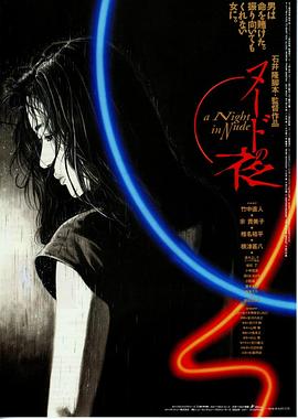 裸体之夜在线观看_日本_1993