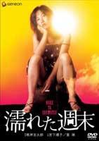 湿润的周末在线观看_日本_1979