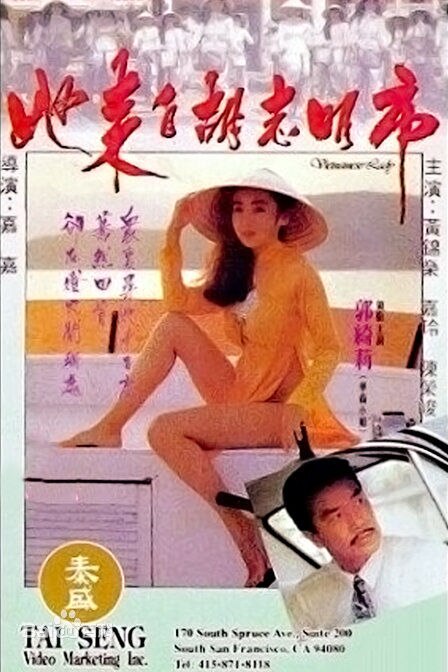她来自胡志明市在线观看_香港_1992