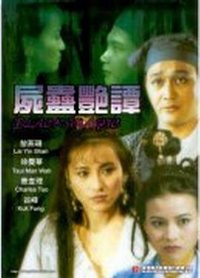 尸蛊艳谭在线观看_香港_1993