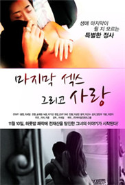 最后的性和爱在线观看_韩国_2011