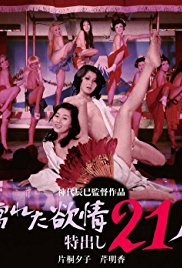 濡湿的情欲：出色的21人在线观看_日本_1974