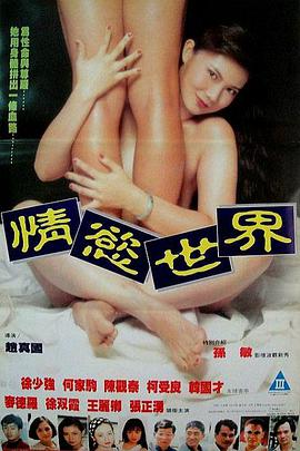 情欲世界在线观看_香港_1993