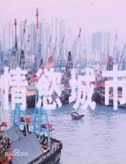 情欲城市在线观看_香港_1992
