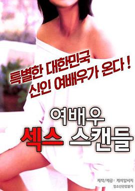 女演员的性丑闻2在线观看_韩国_2016