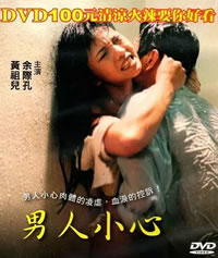 男人小心在线观看_台湾_1997
