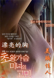 美胸佳人在线观看_韩国_2010