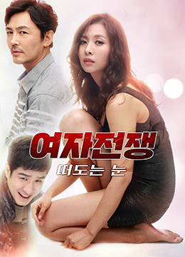 女人的战争之眼睛在线观看_韩国_2015