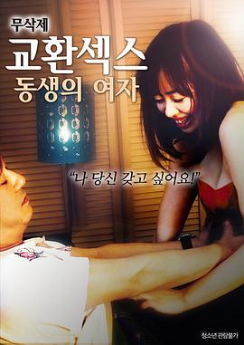 换爱：弟弟的女人在线观看_韩国_2018