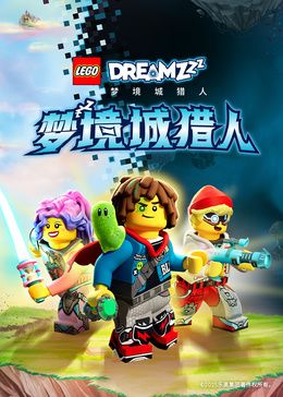 乐高梦境城猎人特别篇在线观看_丹麦_2026