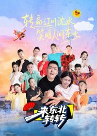 来东北转转在线观看_中国大陆_2026
