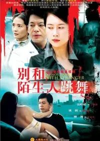 别和陌生人跳舞在线观看_中国大陆_2006