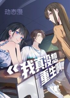 我真没想重生啊动态漫画第一季在线观看_中国大陆_2026