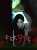 林家宅37号在线观看_中国大陆_2026