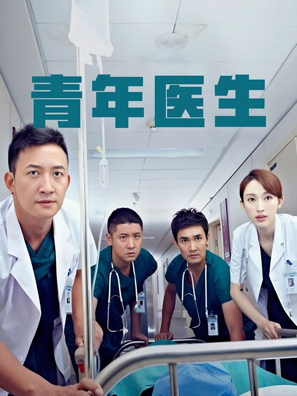 青年医生在线观看_中国大陆_2014
