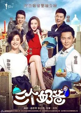 三个奶爸在线观看_中国大陆_2015