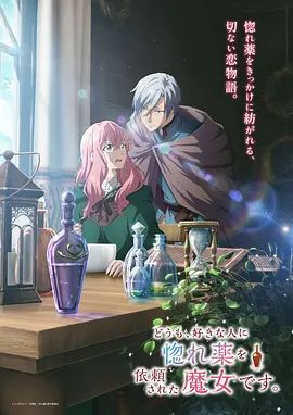 你好、我是受心上人所托来做恋爱药的魔女。在线观看_日本_2026