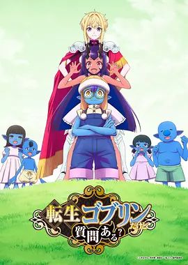 转生成哥布林有问题吗？在线观看_日本_2026