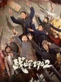 战邮1942在线观看_中国大陆_2026