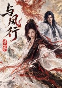 与凤行第一季在线观看_中国大陆_2026