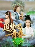 追梦吧！青春在线观看_中国大陆_2026