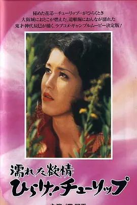 湿濡的情欲在线观看_日本_1975