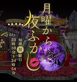周一开始便熬夜 2025在线观看_日本_2025
