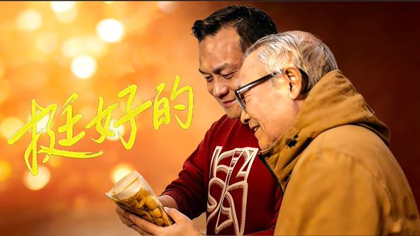 挺好的在线观看_中国大陆_2026