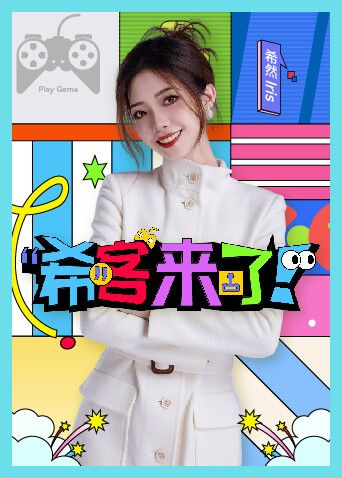 希客来了在线观看_中国大陆_2026