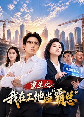 重生之我在工地当霸总在线观看_中国大陆_2026