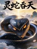 灵蛇吞天在线观看_中国大陆_2026