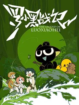 罗小黑战记（2011）在线观看_中国大陆_2011